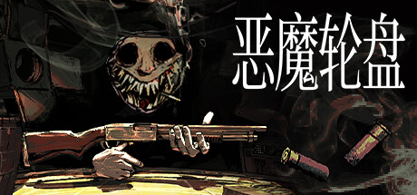 《恶魔轮盘 Buckshot Roulette》免安装绿色中文版