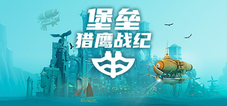 《堡垒：猎鹰战纪 Bulwark Falconeer Chronicles》免安装绿色中文版