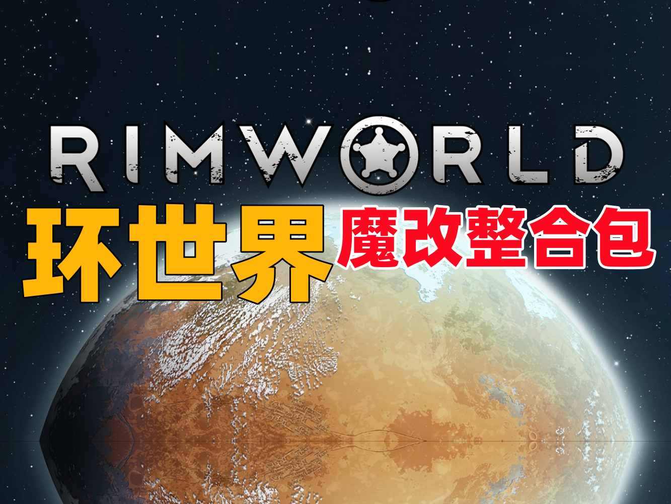 《环世界/边缘世界/RimWorld》 魔改整合包
