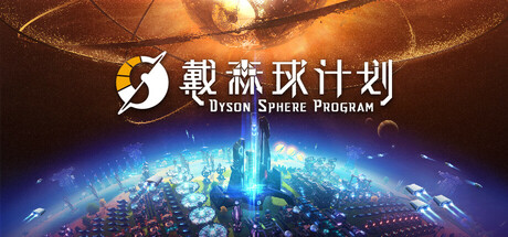 《戴森球计划》 免安装绿色中文版