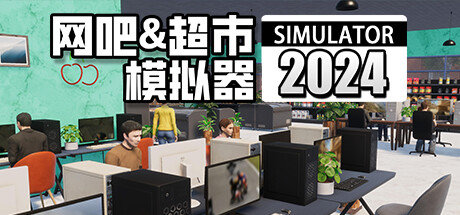 《网吧&超市模拟器2024》 免安装绿色中文版