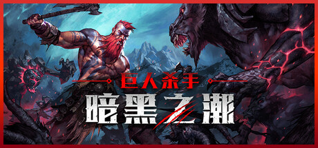 《巨人杀手：暗黑之潮 Jotunnslayer Hordes of Hel》免安装中文绿色版