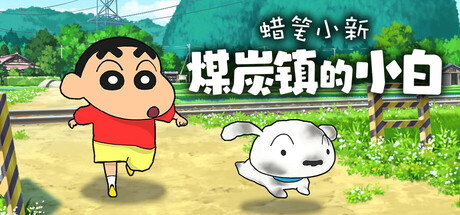 《蜡笔小新：煤炭镇的小白 Shin chan Shiro and the Coal Town》免安装中文绿色版