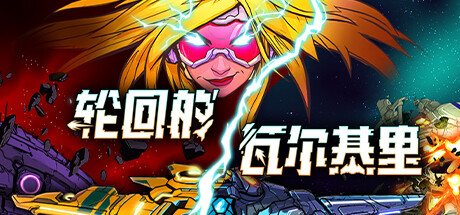 《轮回的瓦尔基里 Reality Break》免安装绿色中文版