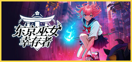 《东京巫女：幸存者 W.A.N.D. Project》免安装绿色中文版