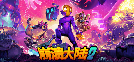 《崩溃大陆2 Crashlands 2》免安装中文绿色版