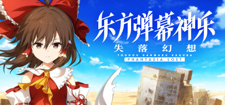 《东方弹幕神乐：失落幻想 Touhou Danmaku Kagura Phantasia Lost》免安装绿色中文版