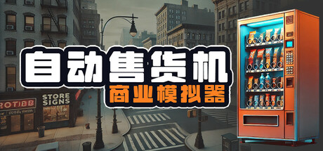 《自动售货机商业模拟器 Vending Machine Business Simulator》免安装绿色中文版