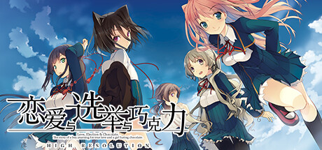 《恋爱与选举与巧克力 Love Elections and Chocolate》免安装绿色中文版