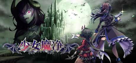 《少女魔净 Grim Guardians Demon Purge》免安装绿色中文版