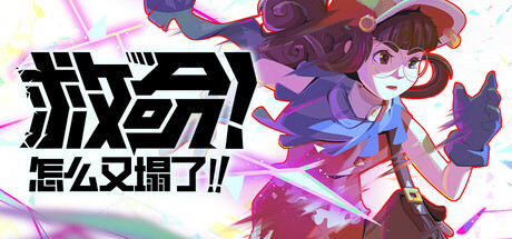 《救命！怎么又塌了! HASTE Broken Worlds》免安装绿色中文版