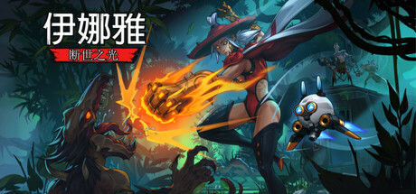 《伊娜雅：断世之光 Inayah - Life after Gods》免安装绿色中文版