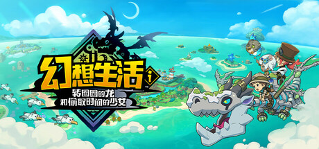 《幻想生活ｉ 转圈圈的龙和偷取时间的少女》免安装绿色中文版